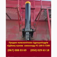 Продаж телескопічних гідроциліндрів FC-169-5-7130 на самоскиди