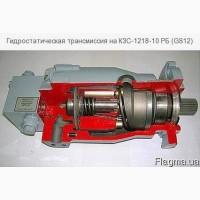 Гидростатическая трансмиссия на КЗС-1218-10 РБ (GS12)