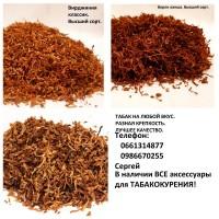 Фабричний тютюн! Високої якості за доступними цінами!!! гільзи, машинки