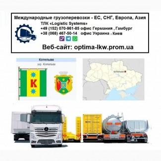 Международные грузоперевозки Котельва