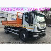 Разборка авто IVECO EUROCARGO 2016 EURO 6 ивеко еврокарго авторазборка запчасти