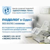П0д0л0г 8 0десі - Щер6в Андрій - пр0фесійне ліку8вння пр06лем Ст0п і Нігті8