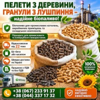 Гранули з лушпиння. Пелети з дерева