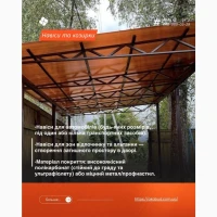Навіси з полікарбонату під ключ – Кривий Ріг, Дніпро та область