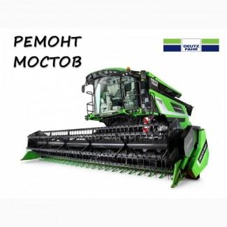 Ремонт мостов комбайнов Deutz-Fahr