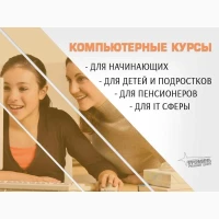 Компьютерные курсы с нуля и для профи - в Харькове очно или онлайн