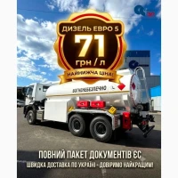 Продам Дизельное Топливо Евро-5 (ДТ). Лучшая цена в Украине! Сертификат ЕС