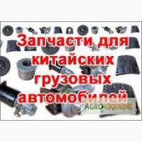 Продам автозапчасти к китайским грузовым автомобилям Howo