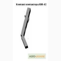Контакт подвижный на контактор КМ-42