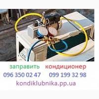 Заправить кондиционер Боярка Петровское ремонт кондиционера Тарасовка Гатное Крюковщина