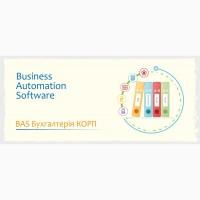 Сертифіковані курси BAS: Бухгалтерія, КУП, Управління торгівлею