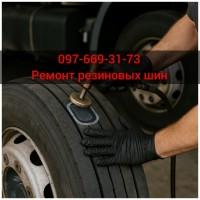Ремонт грузовых шин, и кгш с гарантией