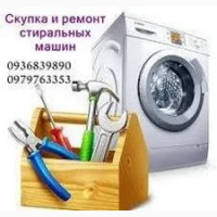 Вывоз и скупка стиральных машин в любом состоянии