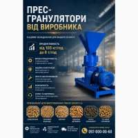 Прес-гранулятор від виробника, гранулятор комбікорму, пелетний прес