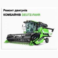 Ремонт двигунів комбайнів Deutz-Fahr