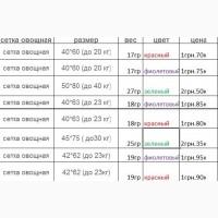 Продам сетки цветные для овощей