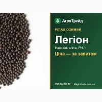 Сорт Легіон (озимий ріпак) - насіння еліта, РН-1 з документами