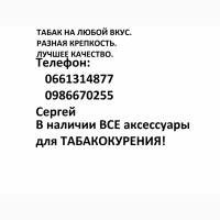 За якісним тютюном - до НАМ! Все в наявності