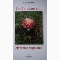 Продам книгу Гриби-цілителі. Мухомор червоний