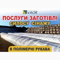 Пакування і заготівля сінажу, силосу та жому в полімерні рукава