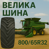 800 65r32 шина
