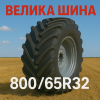 800 65r32 шина