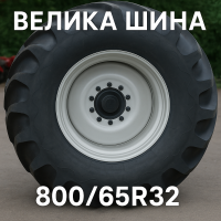 800 65r32 шина
