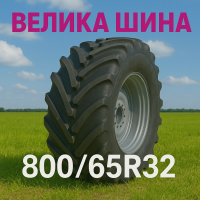 800 65r32 шина