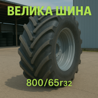 800 65r32 шина