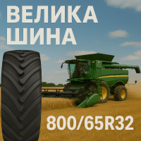 800 65r32 шина