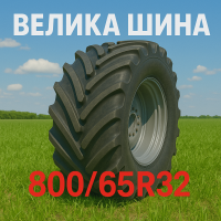 800 65r32 шина