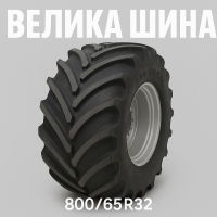 800 65r32 шина