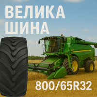 800 65r32 шина