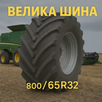800 65r32 шина