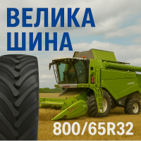 800 65r32 шина