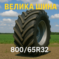 800 65r32 шина