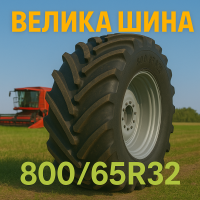 800 65r32 шина