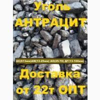Уголь антрацит АКО АО АС АМ ДГ фабрика доставка со склада
