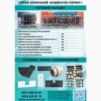 Виробник) Скребки на ланцюгові конвеєра, ролік підтримуючий, тягловий ланцюг
