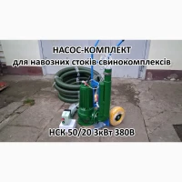 Насос комплект НСК 50/20 3кВт перемішує навоз свинокомплексів