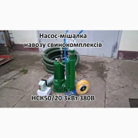 Насос комплект НСК 50/20 3кВт перемішує навоз свинокомплексів