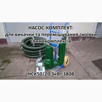 Насос комплект НСК 50/20 3кВт перемішує навоз свинокомплексів