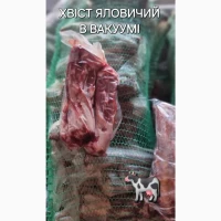 Хвіст яловичий