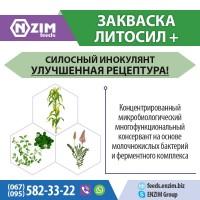 Литосил Плюс - Консервант (закваска) для силоса, сенажа, жома, влажного зерна