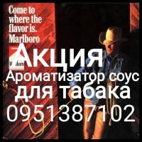 Продам ароматизатор соус для табака, тютюну, сигарет, самокруток, кальяна концентрат