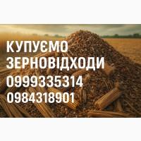 Закуповуємо некондиційну с.г. продукцію та зерновідходи