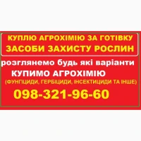 Куплю ззр, добрива по Україні. Закупка хімікатів за готівку