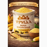 Мука кукурузная кормовая