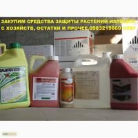 Куплю средства защиты растений, Куплю агрохимию, Куплю остатки на складах, Куплю излишки