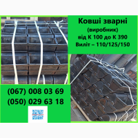 Ковші зварні (виробник) від К 100 до К 390 Виліт – 110/125/150